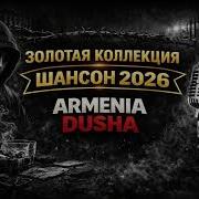 Армения Душа Золотая Колекция Шансона 2026