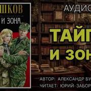 Тайга И Зона Бушков