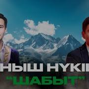 Шабыт Куй