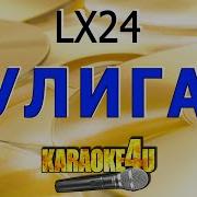 Минуса Для Хулиган