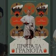 Пропавшая Грамота