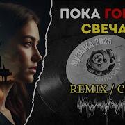 Пока Горит Свеча Remix Русская Музыка Легендарная Песня В Новом Звучании