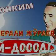 Шерали Жураев Фигон