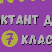 Аудио Диктант 7 Класс