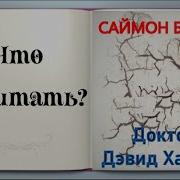 Серии Книг Саймон Бекетт