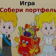 Собери Портфель Игра