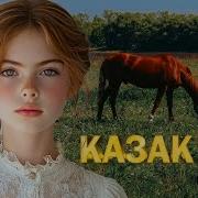 Сборник Казак Фм