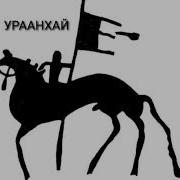 Уруй Айхал Песня