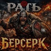 Рать Берсерк