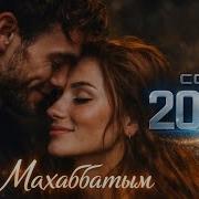 Лола Махаббатым Cover 2026