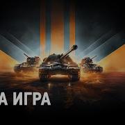 World Of Tanks Наша Игра