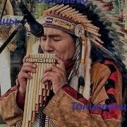 Музыка В Анапе Индейцы