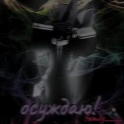 Гимн Твича Без Слов