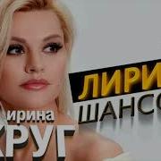 Ирина Круг Лирика