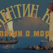 Сборник Песен Про Море