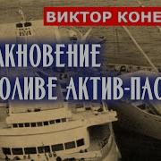 Столкновение Аудиокнига