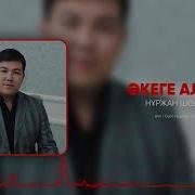 Алғыс Әкеге