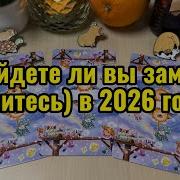 Не Выйду Замуж 2026