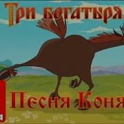 Песня Из Мультфильма Богатырята