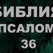 Псалом36