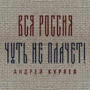 Вся Россия Чуть Не Плачет