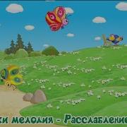 Смешарики Мелодия Расслабление