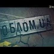 Облом Сезон 1 Выпуск 24