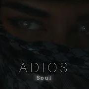 Soul Даже Если Не Всерьез