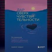 Дар Сверхчувствительности