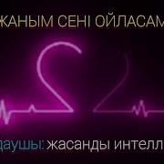 Жаным Сені Оиласам
