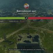 Балтийский Щит Wot Blitz Музыка