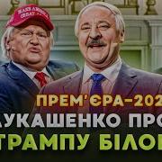 Дизель Шоу Лукашенко
