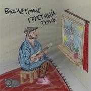 Грустный Трунь