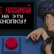 Не Нажимай На Эту Кнопку