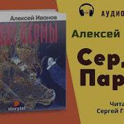 Сердце Пармы Алексей Иванов