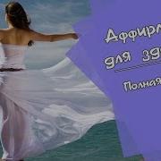 Светлана Нагородная Аффирмации