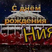 С Днем Рождения Нияз