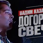 Догорает Свеча