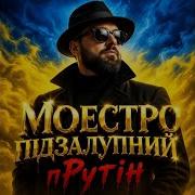 Прутін