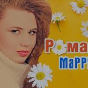 Марруся Ромашки