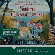 Убийство В Пляжных Домиках
