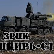 Зрк Панцирь