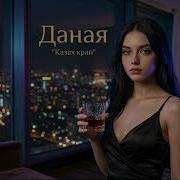 Даная Казах Край 2026