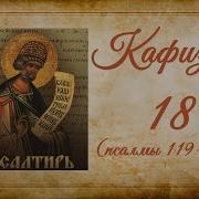 Кафизма 18