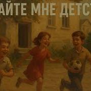 Продать Мне Детство