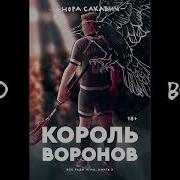 Сакавич Нора Все Ради Игры 2 Король Воронов