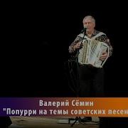 Сёмин Попурри