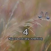 Кызымау Менин Минус Шугыла