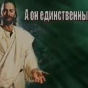 А Он Единственный Друг