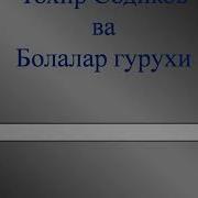 Тохир Содиков Минус